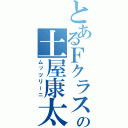 とあるＦクラスの土屋康太（ムッツリーニ）