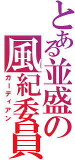 とある並盛の風紀委員長（ガーディアン）