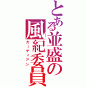 とある並盛の風紀委員長（ガーディアン）