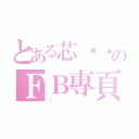 とある芯喵喵のＦＢ專頁（喵）