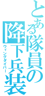 とある隊員の降下兵装（ウィングダイバー）