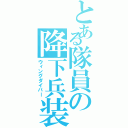 とある隊員の降下兵装（ウィングダイバー）