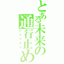 とある未来の通行止め（アクラスト）