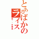 とあるばかのライス（乖喵喵白飯魚）