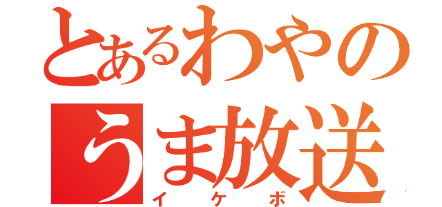 とあるわやのうま放送（イケボ）