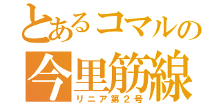 とあるコマルの今里筋線（リニア第２号）