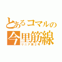 とあるコマルの今里筋線（リニア第２号）