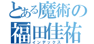 とある魔術の福田佳祐（インデックス）