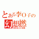 とある李Ｏ子の幻想撚（我在玩工口遊戲）