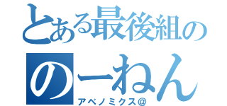 とある最後組ののーねん（アベノミクス＠）