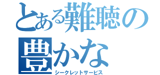 とある難聴の豊かな（シークレットサービス）