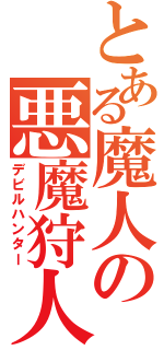 とある魔人の悪魔狩人（デビルハンター）