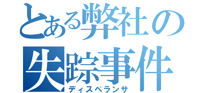 とある弊社の失踪事件（ディスペランサ）