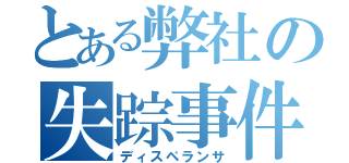 とある弊社の失踪事件（ディスペランサ）