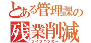 とある管理課の残業削減（ライフハッカー）