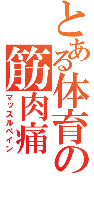 とある体育の筋肉痛（マッスルペイン）