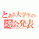 とある大学生の機会発表（プレゼンテーション）