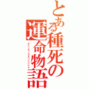 とある種死の運命物語Ｓ（オレノモノカタリハツヅク）