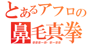 とあるアフロの鼻毛真拳（ボボボーボ・ボーボボ）