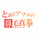 とあるアフロの鼻毛真拳（ボボボーボ・ボーボボ）