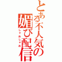 とある不人気の媚び配信（しゃおしゃお）