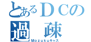 とあるＤＣの過 疎 枠（Ｍｏｚｕｋｕキャス）