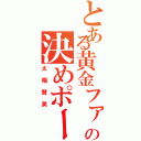 とある黄金ファンの決めポーズ（太陽賛美）