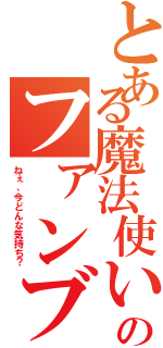 とある魔法使いのファンブル（ねぇ、今どんな気持ち？）