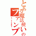 とある魔法使いのファンブル（ねぇ、今どんな気持ち？）