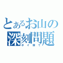 とあるお山の深刻問題（ポイ捨て）