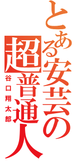 とある安芸の超普通人（谷口翔太郎）