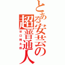 とある安芸の超普通人（谷口翔太郎）