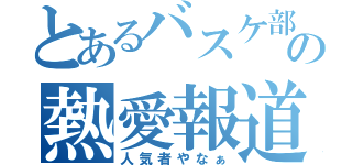 とあるバスケ部の熱愛報道（人気者やなぁ）