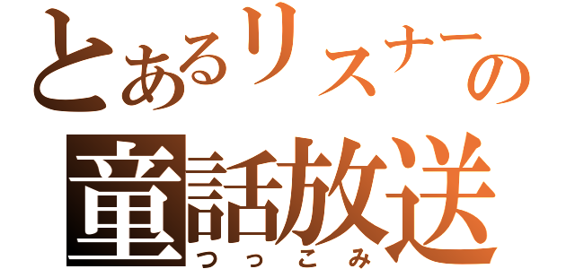 とあるリスナーの童話放送（つっこみ）