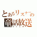 とあるリスナーの童話放送（つっこみ）