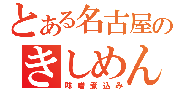 とある名古屋のきしめん（味噌煮込み）