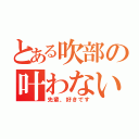 とある吹部の叶わない恋（先輩、好きです）