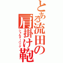 とある流田の肩掛け鞄（ショルダーバッグ）