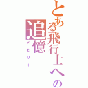 とある飛行士への追憶（メモリー）