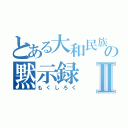 とある大和民族の黙示録Ⅱ（もくしろく）