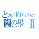 とある俺らのの憩の場Ⅱ（厨２病共が！）