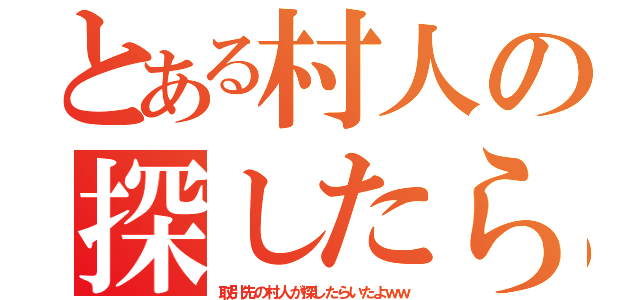 とある村人の探したら（取引先の村人が探したらいたよｗｗ）