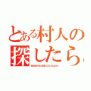 とある村人の探したら（取引先の村人が探したらいたよｗｗ）