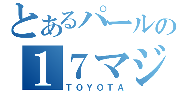 とあるパールの１７マジェスタ（ＴＯＹＯＴＡ）