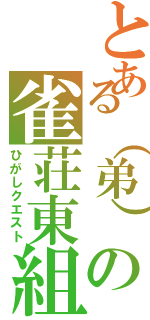 とある（弟）の雀荘東組（ひがしクエスト）