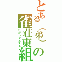 とある（弟）の雀荘東組（ひがしクエスト）