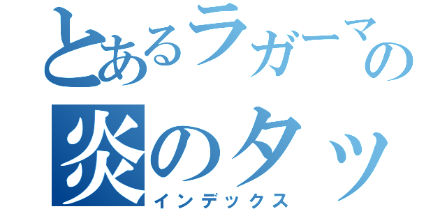 とあるラガーマンの炎のタックル（インデックス）