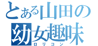 とある山田の幼女趣味（ロリコン）