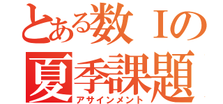 とある数Ⅰの夏季課題（アサインメント）