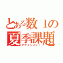 とある数Ⅰの夏季課題（アサインメント）